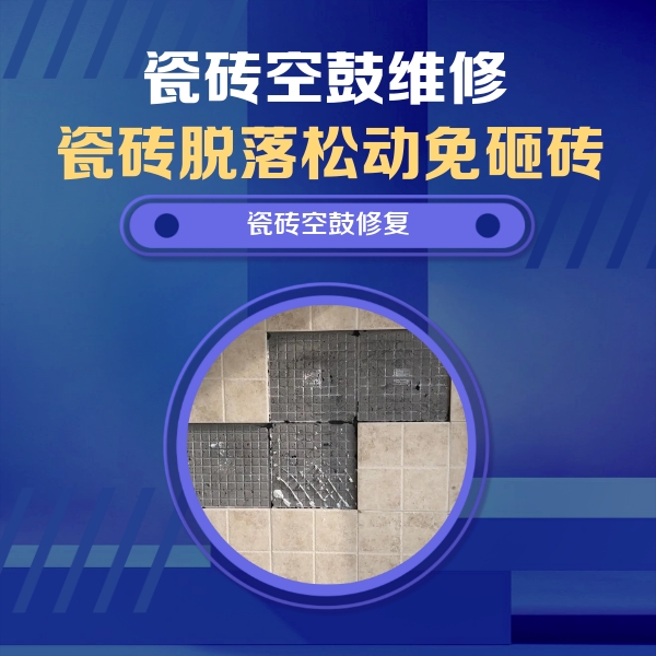 李沧瓷砖空鼓维修公司分享新房瓷砖空鼓是什么原因？新手必懂的基础诱因