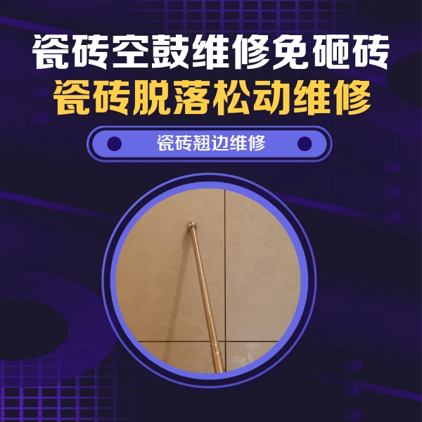 李沧瓷砖空鼓维修公司分享瓷砖空鼓维修材料怎么选？不同场景选材攻略