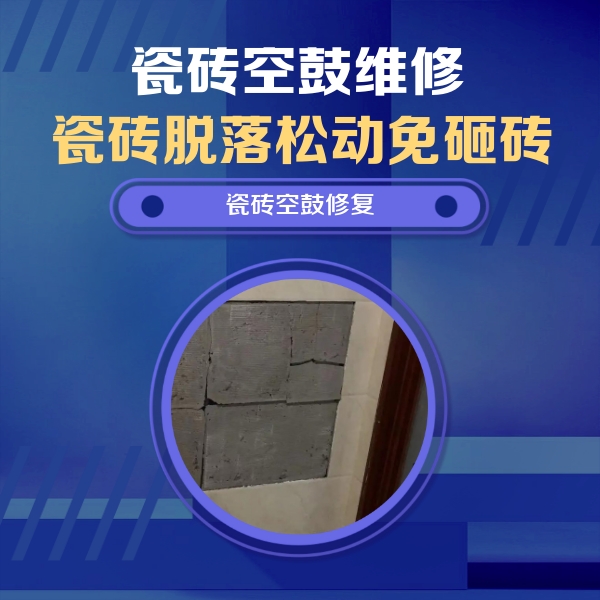 李沧瓷砖空鼓维修公司分享零基础瓷砖空鼓检测方法，自己在家就能查